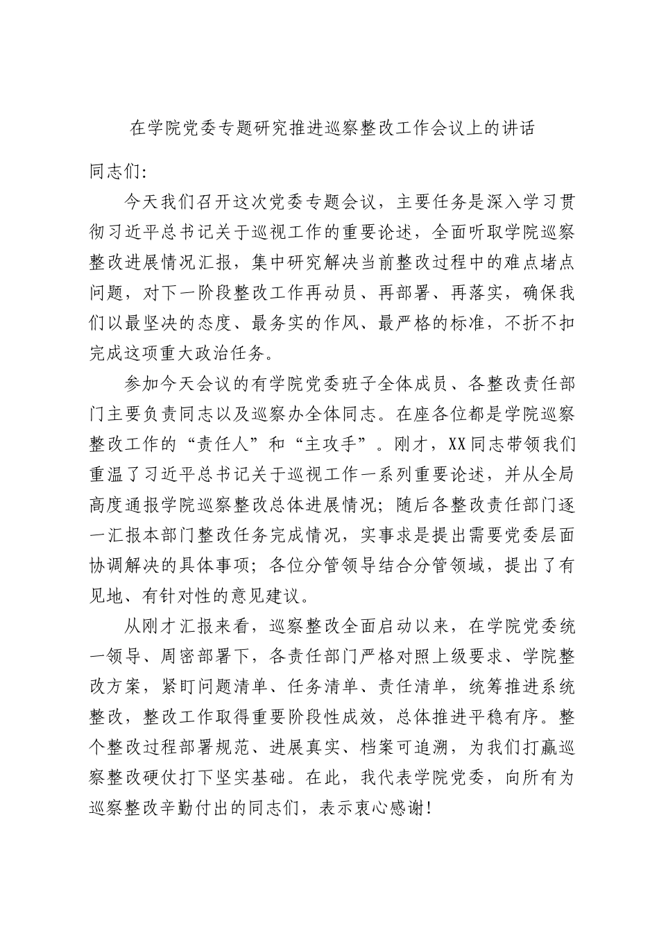 在学院党委专题研究推进巡察整改工作会议上的讲话.docx_第1页