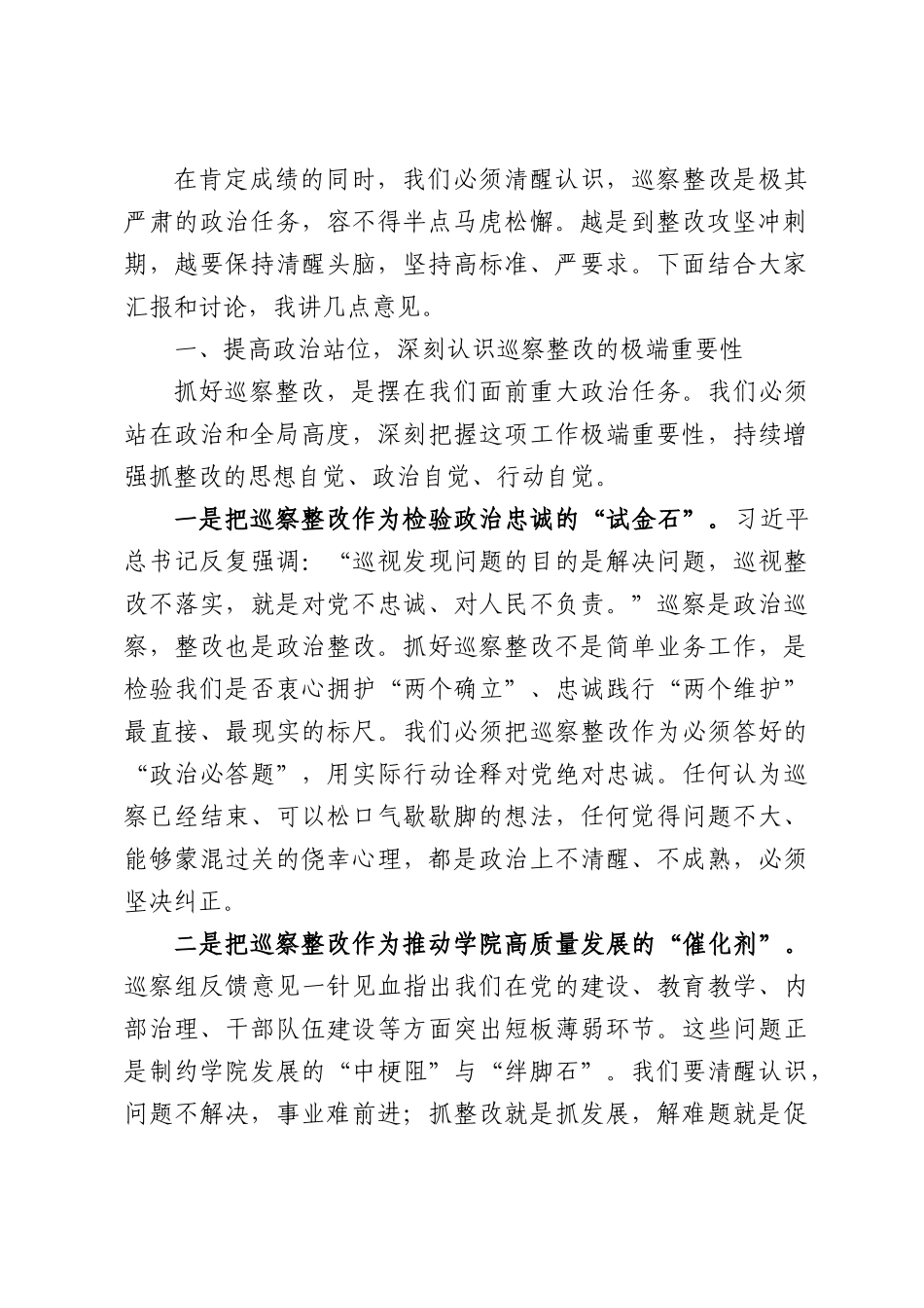 在学院党委专题研究推进巡察整改工作会议上的讲话.docx_第2页
