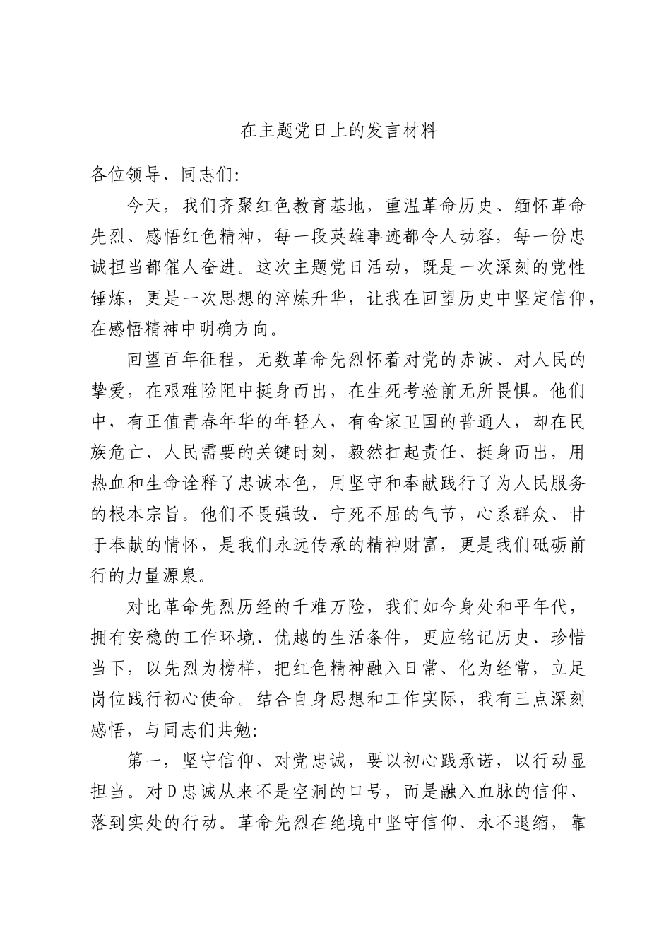 在主题党日上的发言材料.docx_第1页