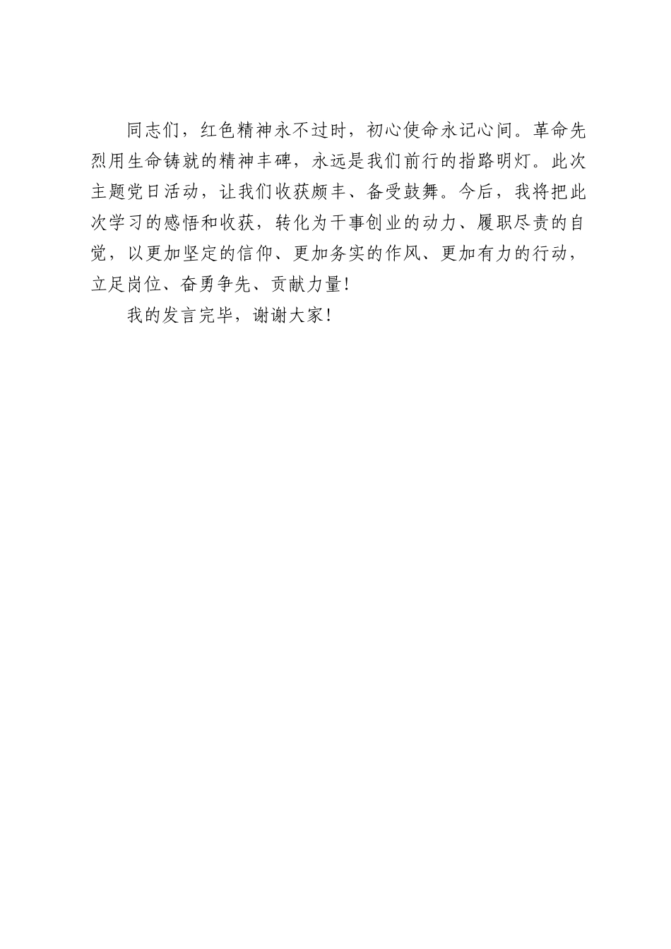 在主题党日上的发言材料.docx_第3页