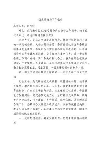 镇党委换届工作报告.docx