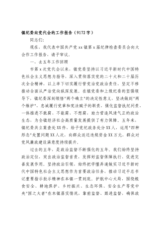 镇纪委向党代会的工作报告（9172字）.docx