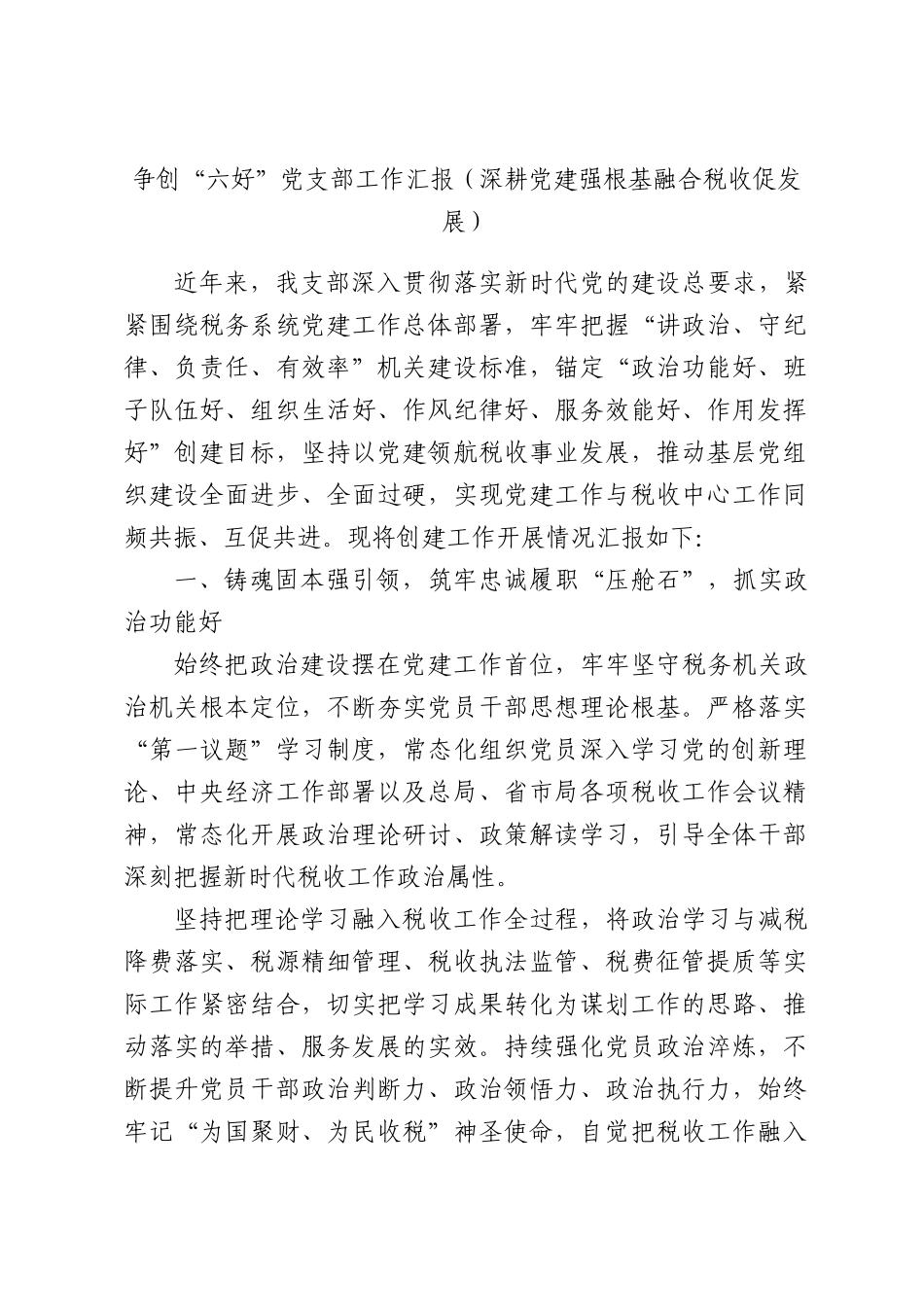 争创“六好”党支部工作汇报（深耕党建强根基融合税收促发展）.docx_第1页