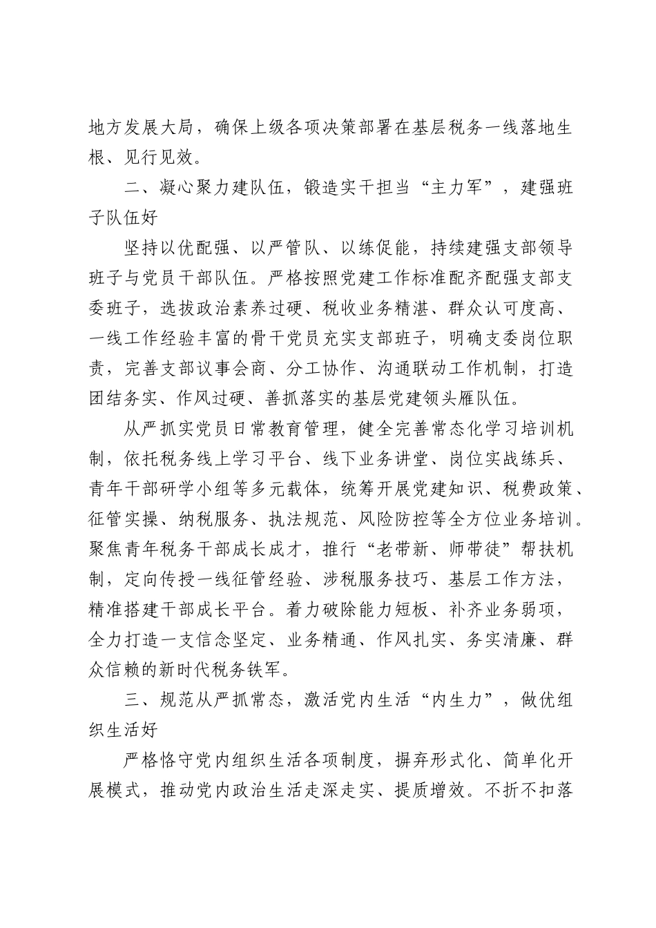 争创“六好”党支部工作汇报（深耕党建强根基融合税收促发展）.docx_第2页