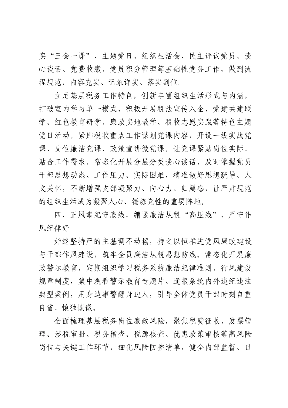 争创“六好”党支部工作汇报（深耕党建强根基融合税收促发展）.docx_第3页