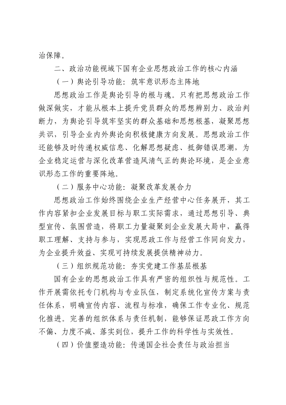政治功能视域下国有企业思想政治工作创新与实践探索.docx_第2页