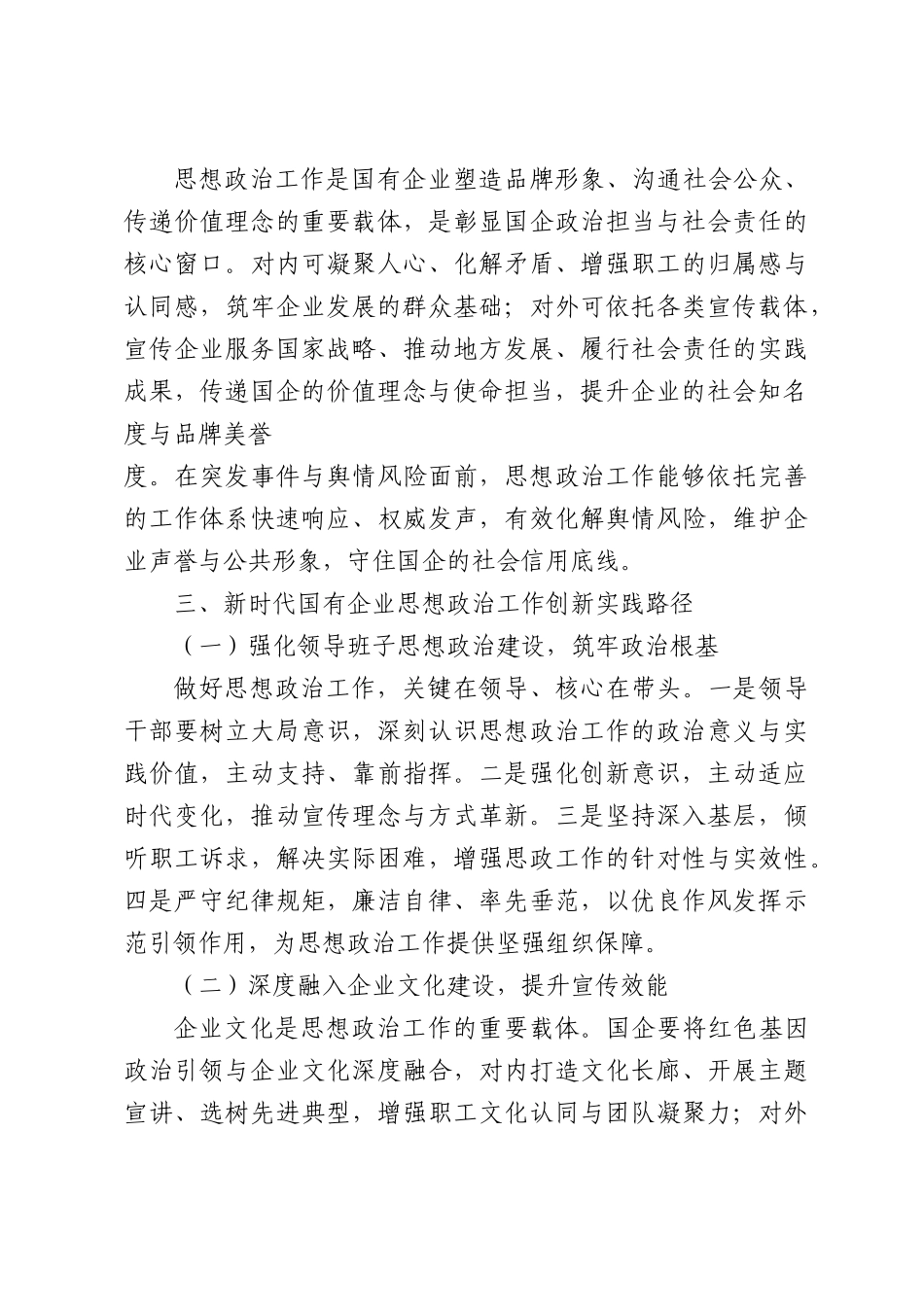 政治功能视域下国有企业思想政治工作创新与实践探索.docx_第3页