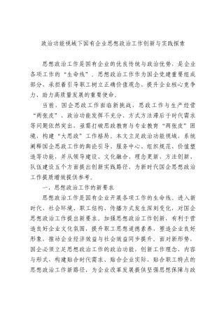 政治功能视域下国有企业思想政治工作创新与实践探索.docx