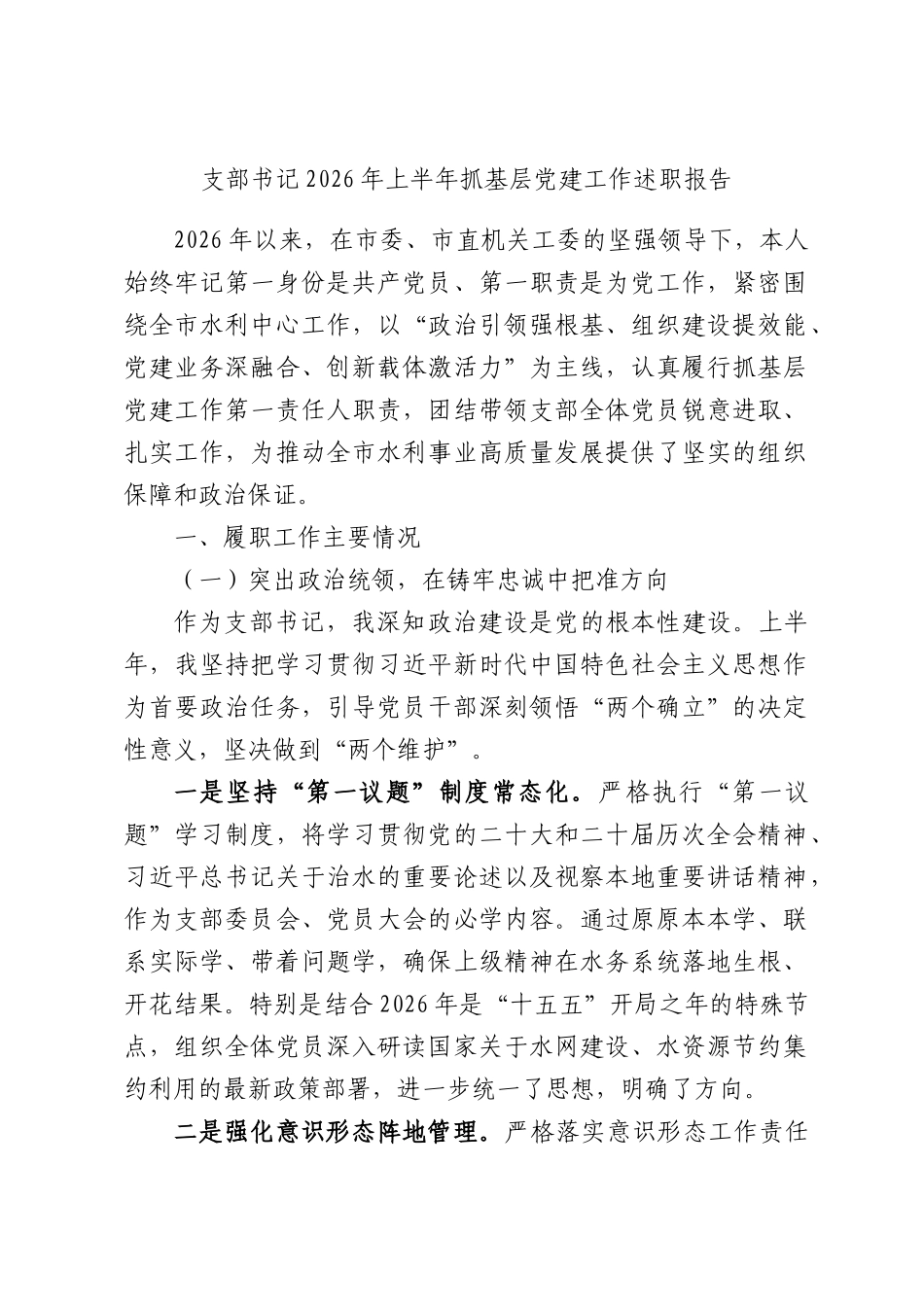 支部书记2026年上半年抓基层党建工作述职报告.docx_第1页