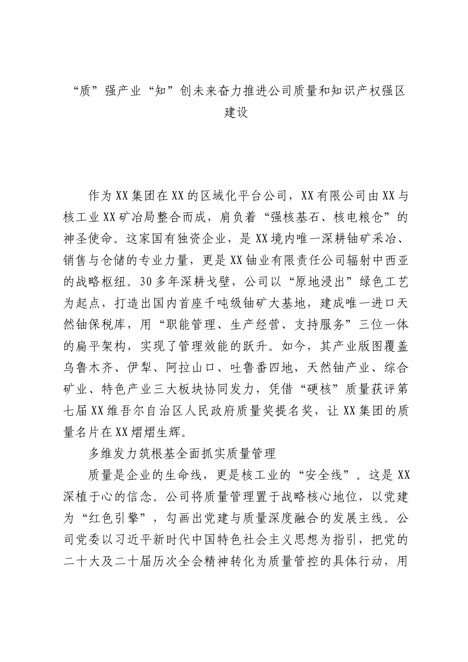 质”强产业“知”创未来奋力推进公司质量和知识产权强区建设.docx_第1页