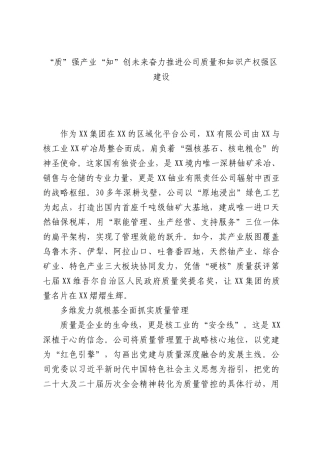 质”强产业“知”创未来奋力推进公司质量和知识产权强区建设.docx