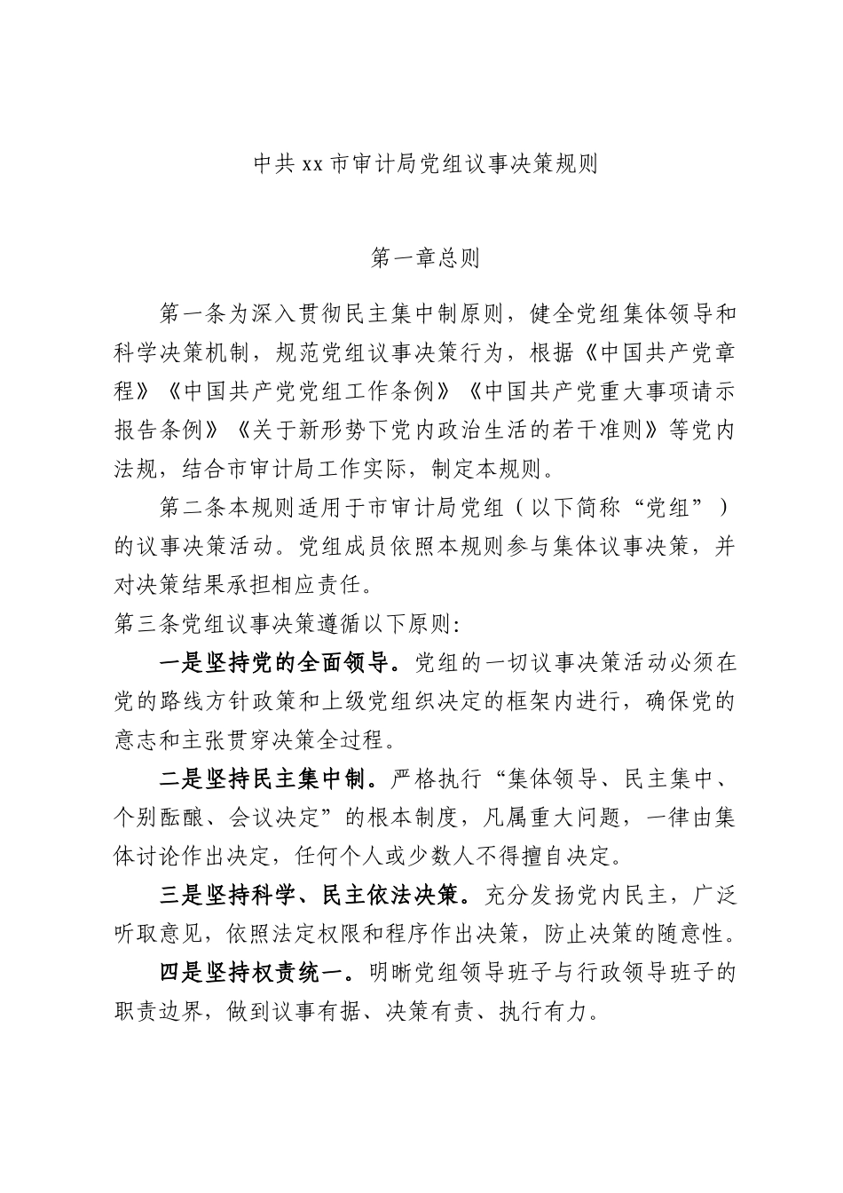 中共xx市审计局党组议事决策规则.docx_第1页