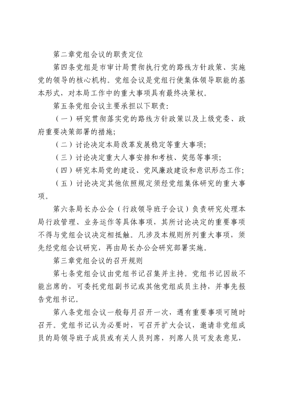 中共xx市审计局党组议事决策规则.docx_第2页