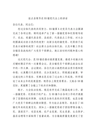驻点县领导在XX镇党代会上的讲话.docx