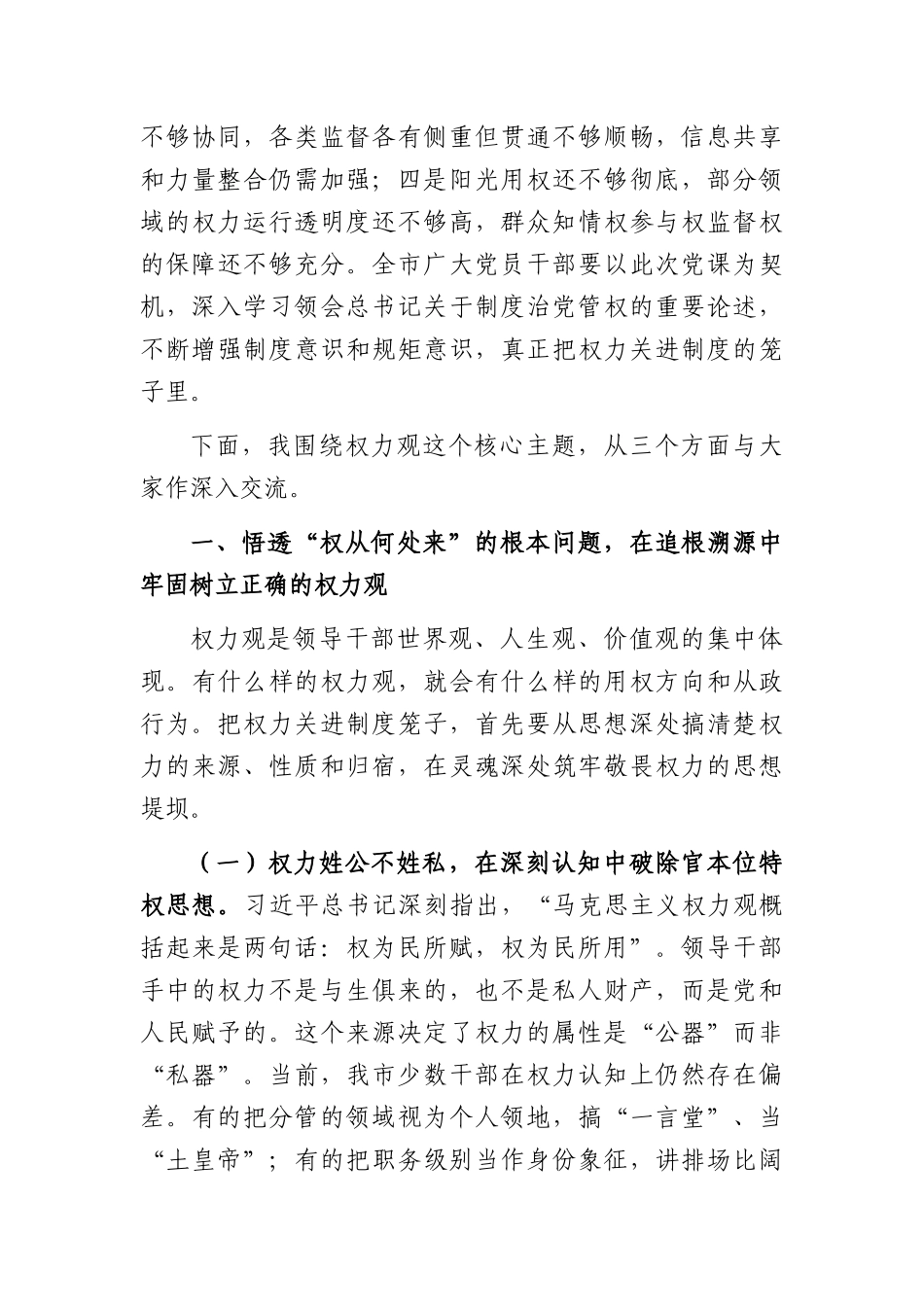 专题党课：把权力关进制度笼子，筑牢廉洁用权的制度防线（5057字）.docx_第3页
