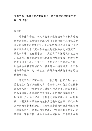 专题党课：把权力关进制度笼子，筑牢廉洁用权的制度防线（5057字）.docx