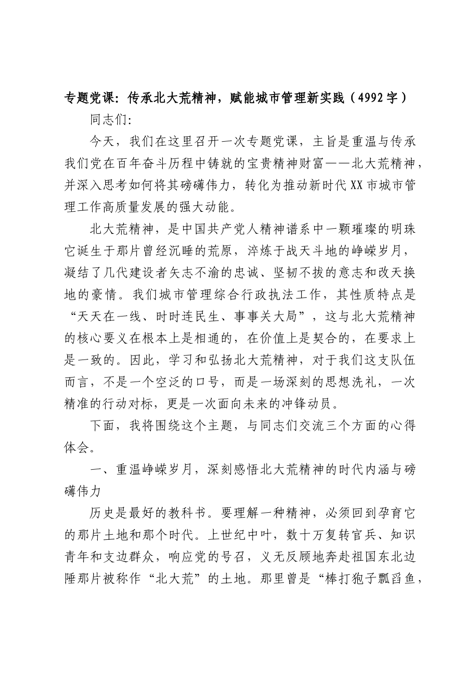 专题党课：传承北大荒精神，赋能城市管理新实践（4992字）.docx_第1页