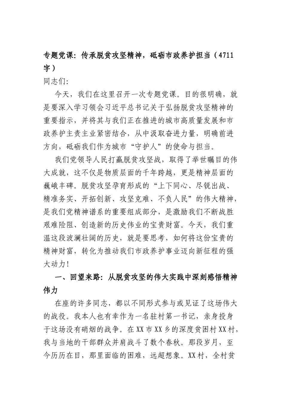 专题党课：传承脱贫攻坚精神，砥砺市政养护担当（4711字）.docx_第1页