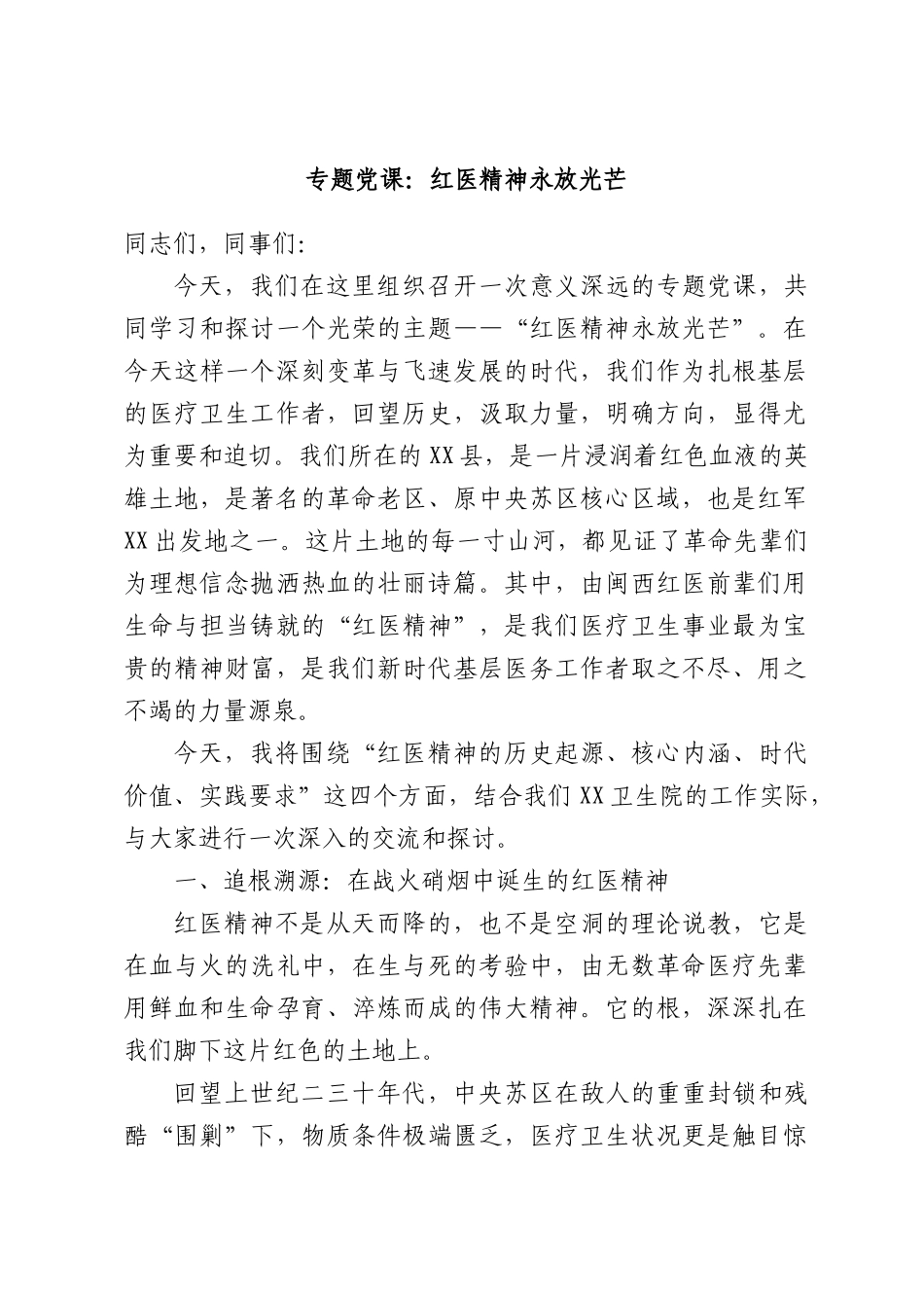 专题党课：红医精神永放光芒.docx_第1页