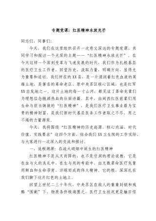 专题党课：红医精神永放光芒.docx