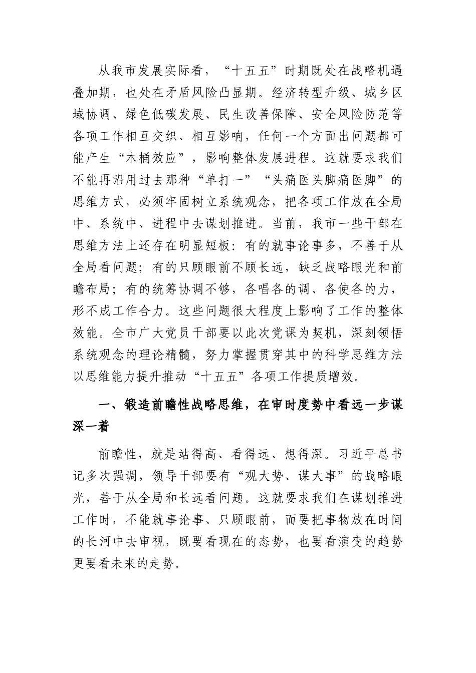 专题党课：坚持系统观念，提高统筹推进“十五五”发展的思维能力（6204字）.docx_第2页