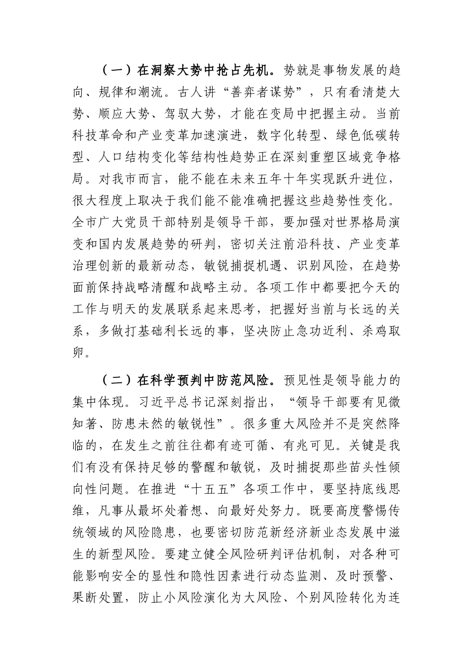 专题党课：坚持系统观念，提高统筹推进“十五五”发展的思维能力（6204字）.docx_第3页