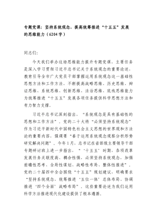 专题党课：坚持系统观念，提高统筹推进“十五五”发展的思维能力（6204字）.docx