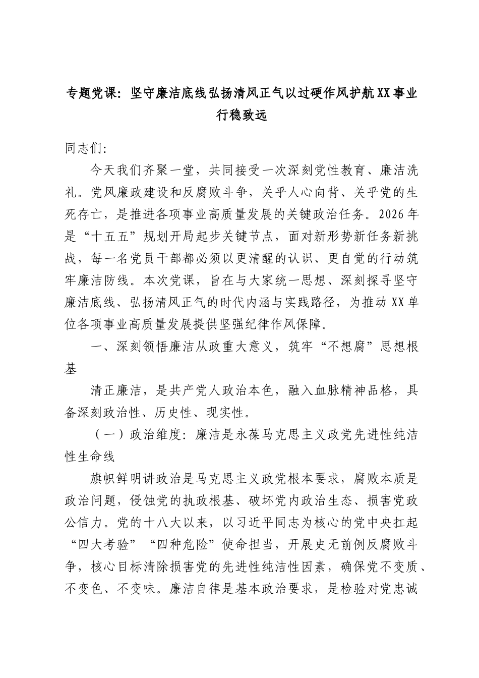 专题党课：坚守廉洁底线弘扬清风正气以过硬作风护航XX事业行稳致远.docx_第1页