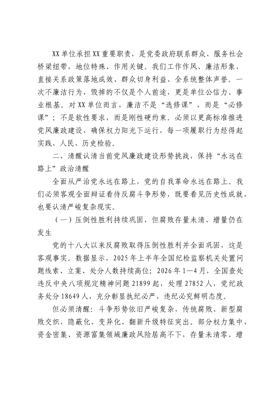 专题党课：坚守廉洁底线弘扬清风正气以过硬作风护航XX事业行稳致远.docx_第3页