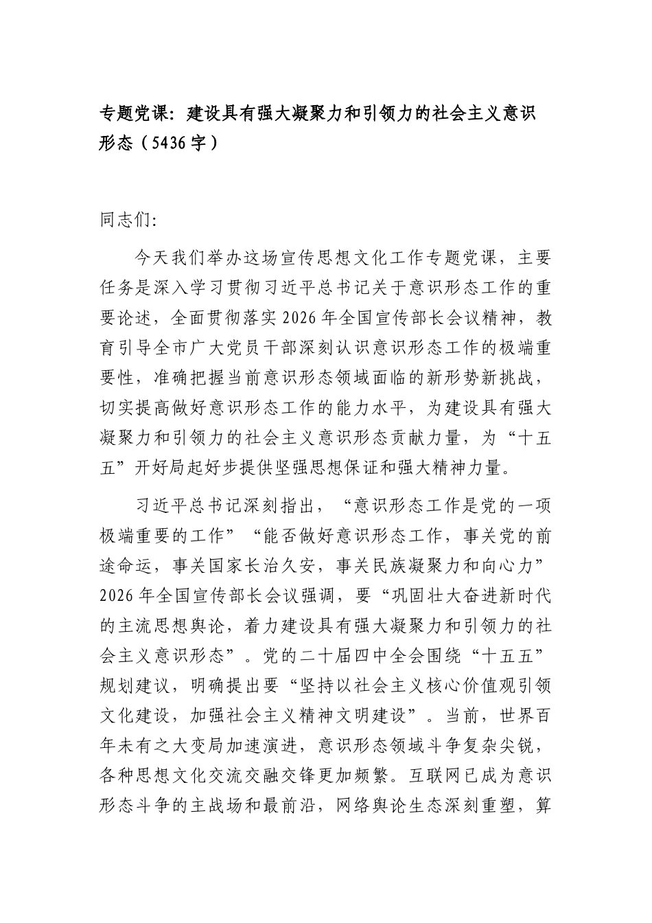 专题党课：建设具有强大凝聚力和引领力的社会主义意识形态（5436字）.docx_第1页