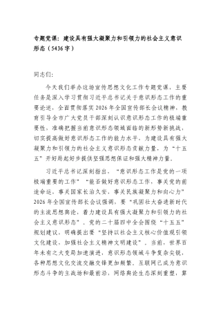 专题党课：建设具有强大凝聚力和引领力的社会主义意识形态（5436字）.docx