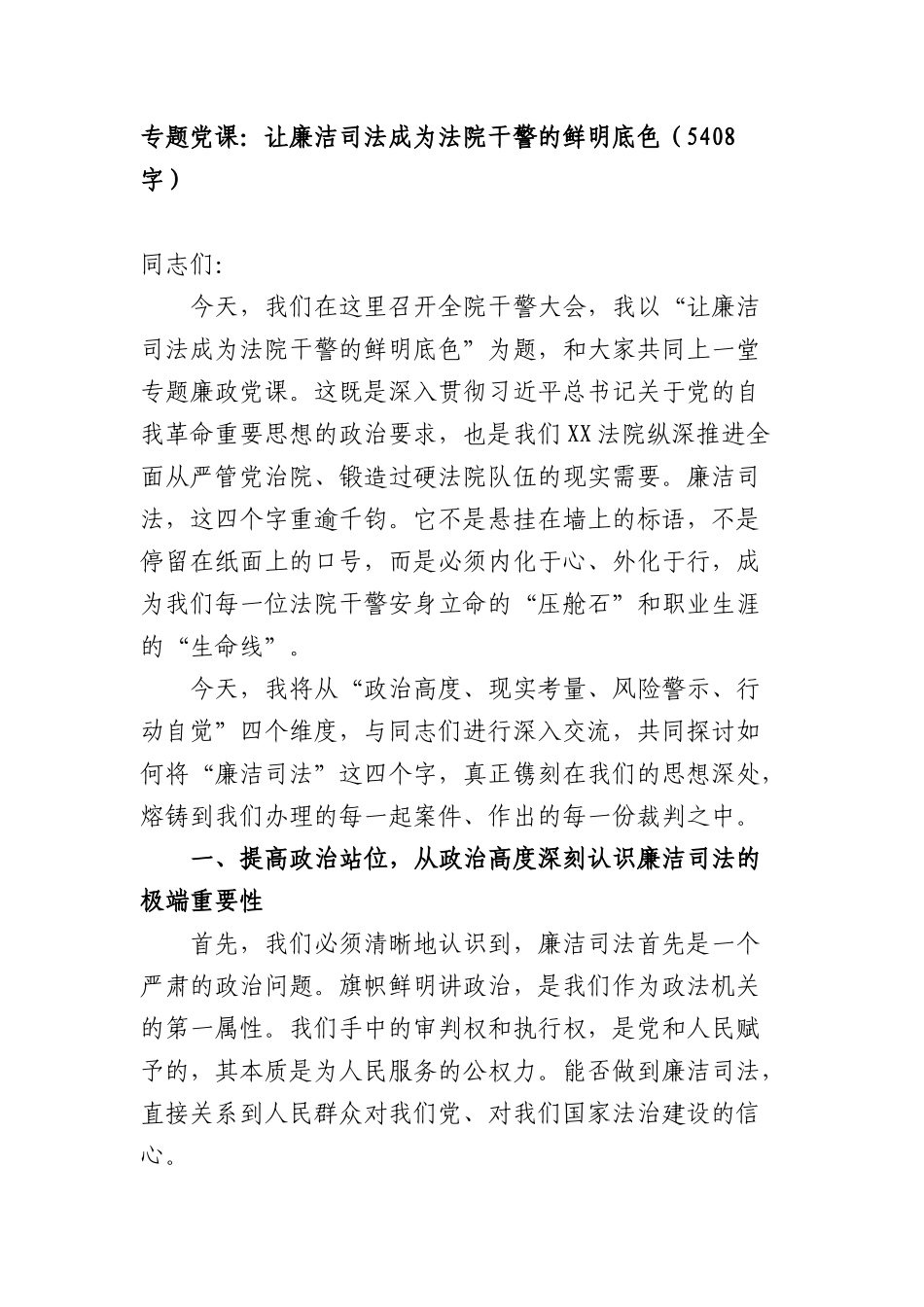 专题党课：让廉洁司法成为法院干警的鲜明底色（5408字）.docx_第1页