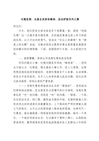 专题党课：永葆自我革命精神，坚决铲除作风之弊.docx