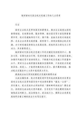 做好新时代国企机关党建工作的几点思考.docx