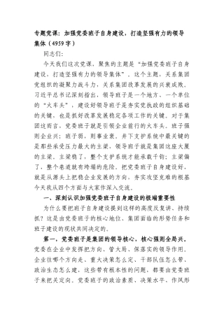2026年专题党课：加强党委班子自身建设，打造坚强有力的领导集体（4959字）.docx