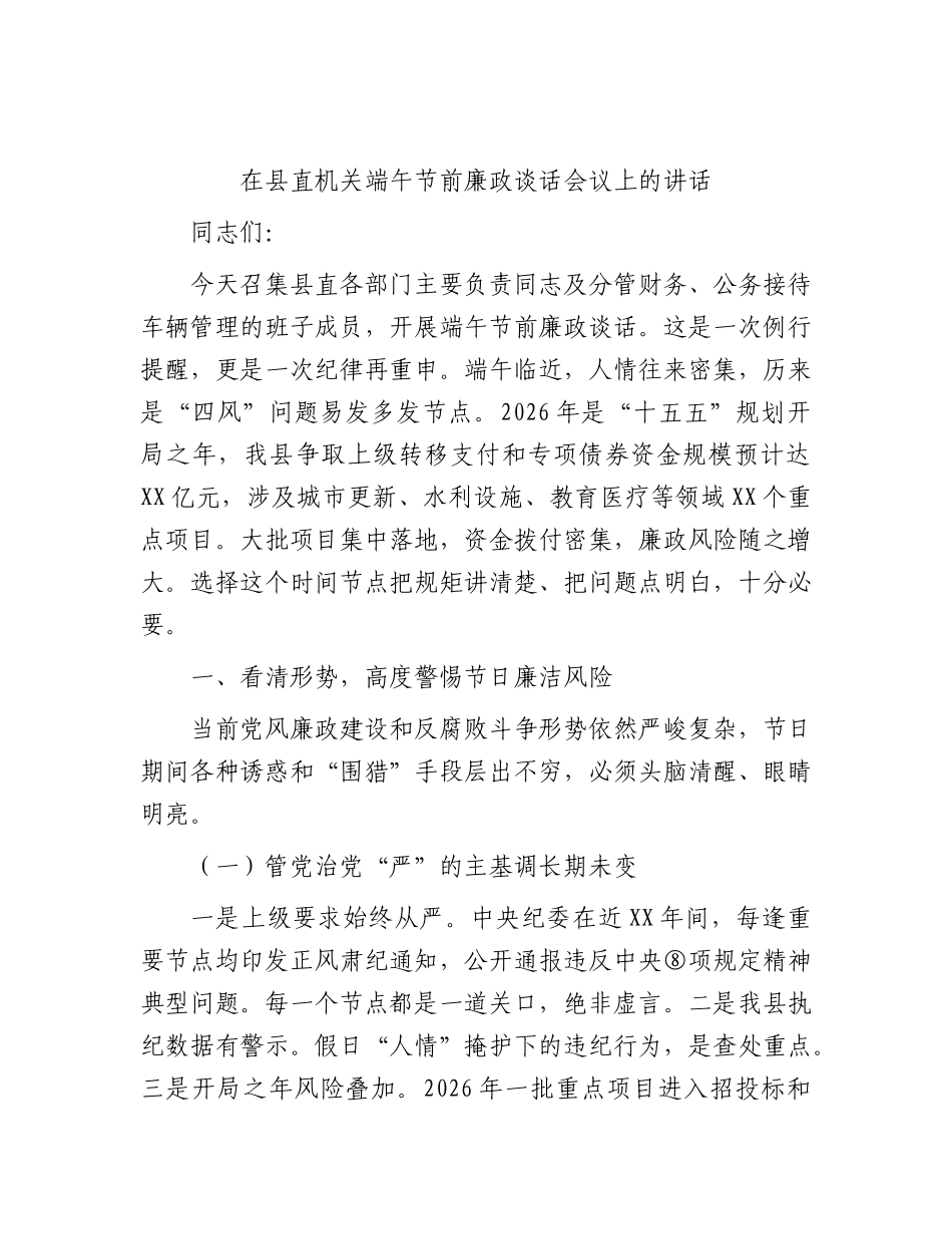 在县2026年直机关端午节前廉政谈话会议上的讲话.docx_第1页