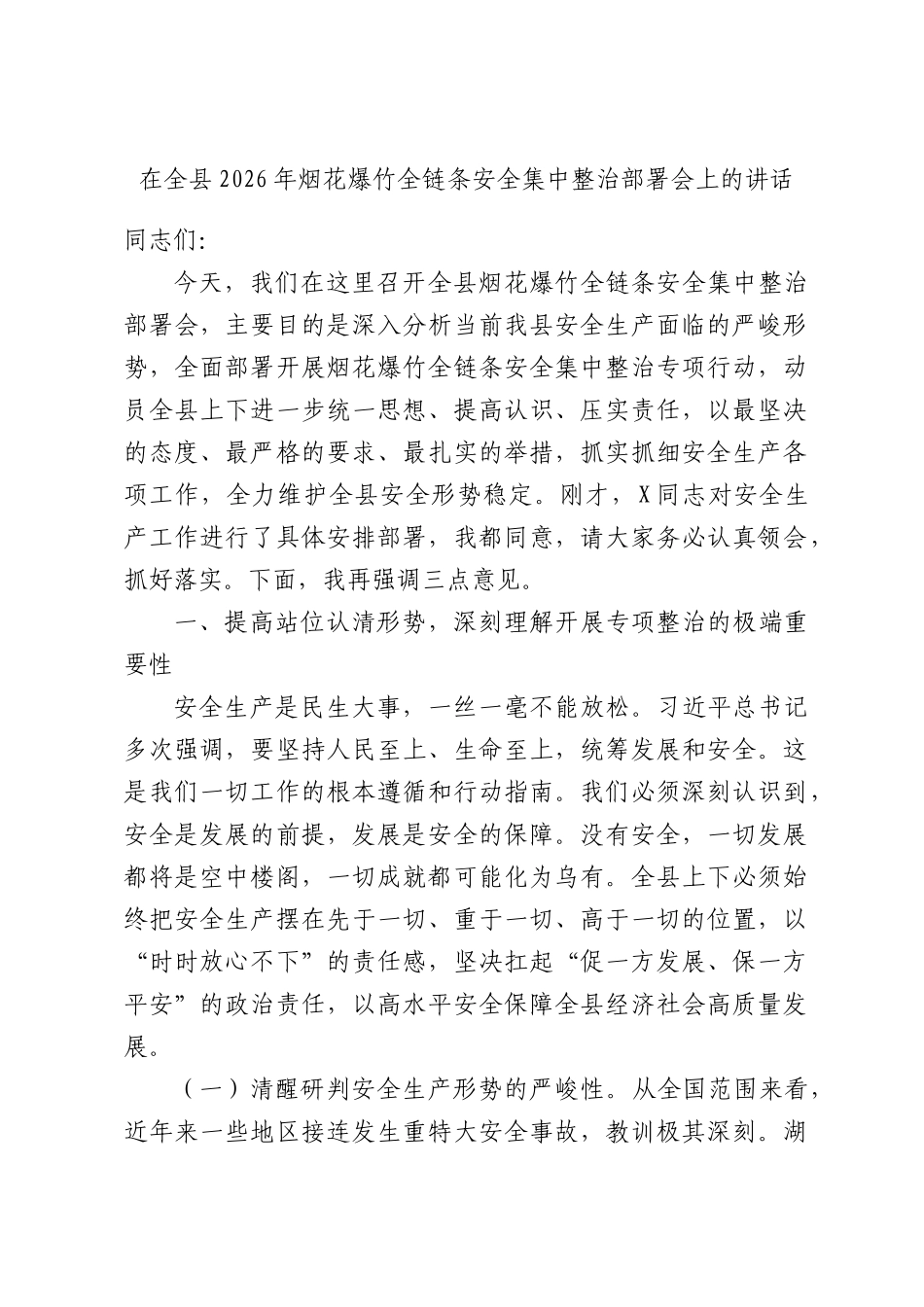 在全县2026年烟花爆竹全链条安全集中整治部署会上的讲话稿.docx_第1页