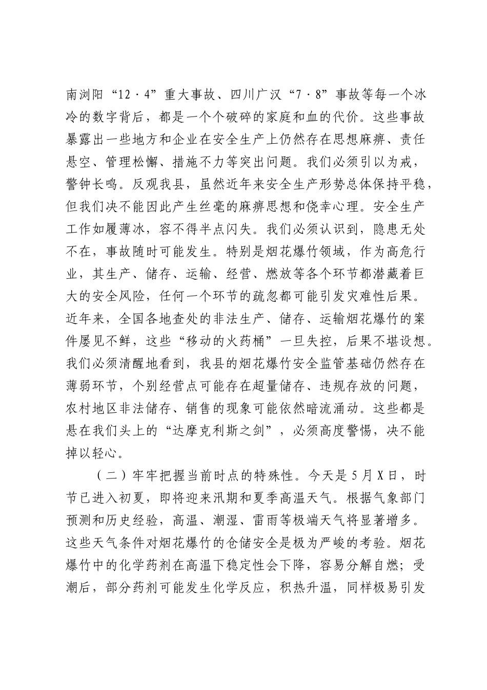 在全县2026年烟花爆竹全链条安全集中整治部署会上的讲话稿.docx_第2页