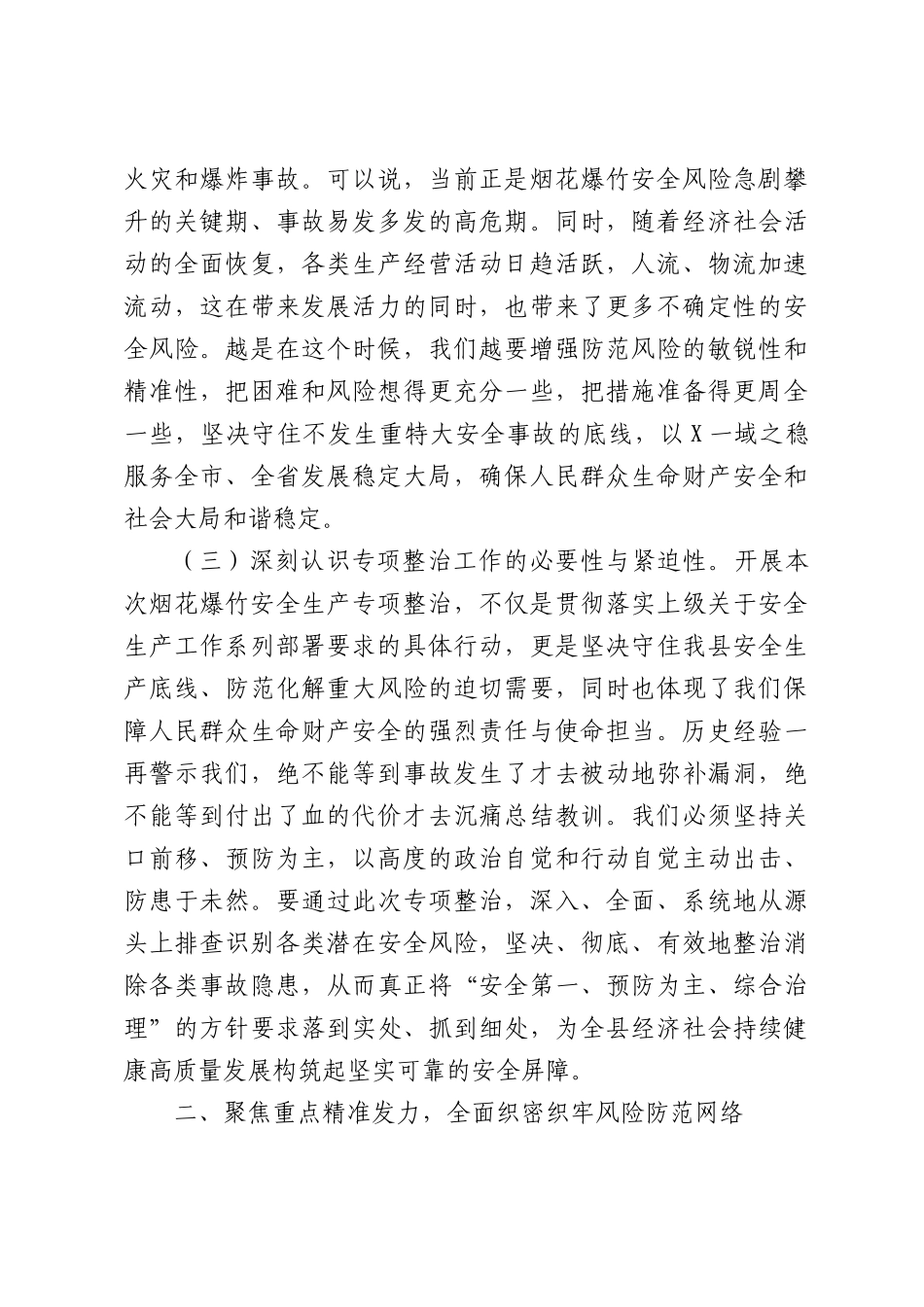 在全县2026年烟花爆竹全链条安全集中整治部署会上的讲话稿.docx_第3页