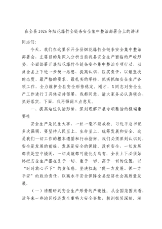 在全县2026年烟花爆竹全链条安全集中整治部署会上的讲话稿.docx