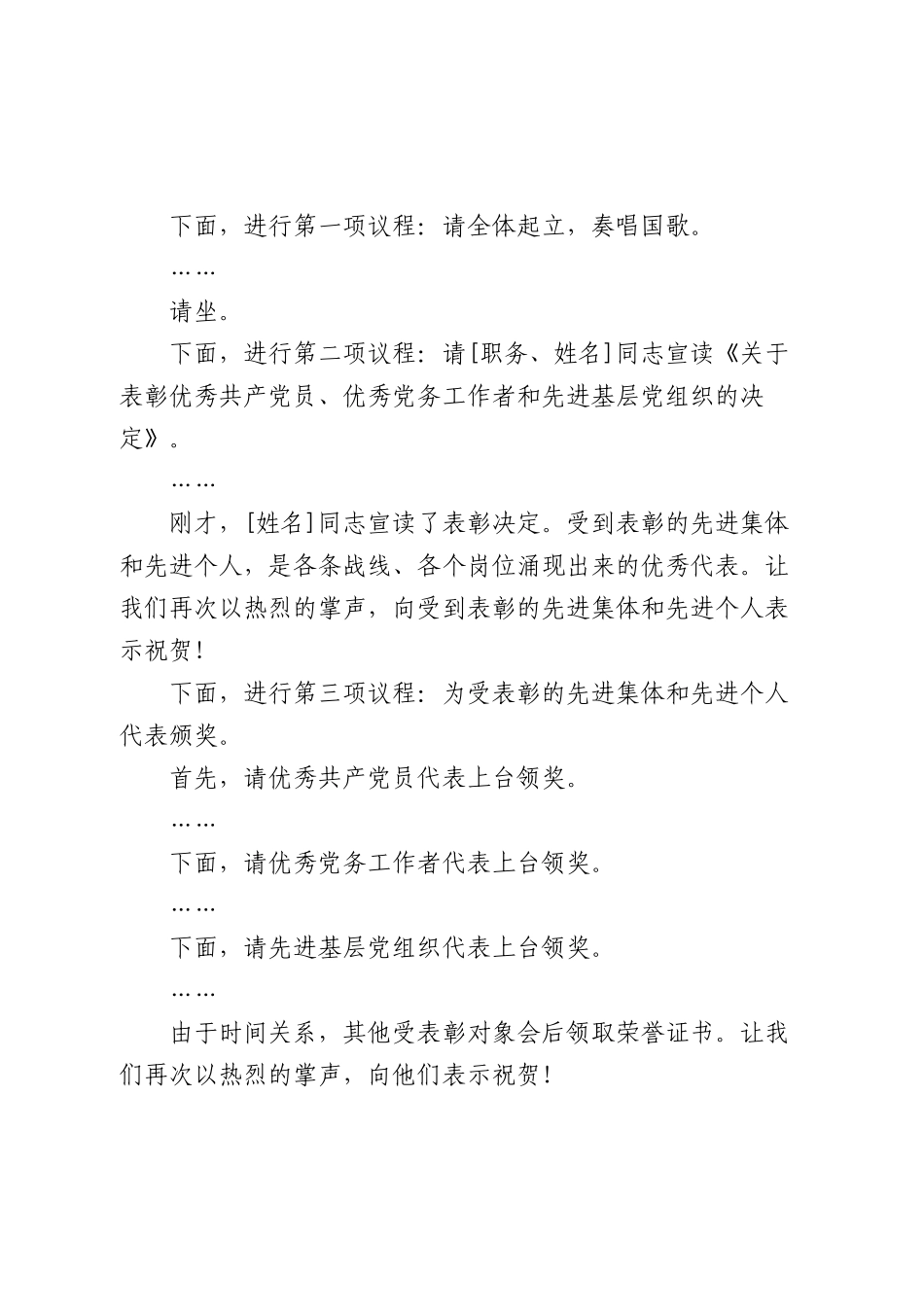 在2026年庆祝中国共产党成立105周年暨“两优一先”表彰大会上的主持词.docx_第2页