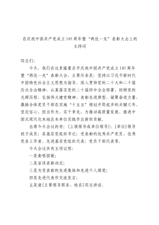 在2026年庆祝中国共产党成立105周年暨“两优一先”表彰大会上的主持词.docx
