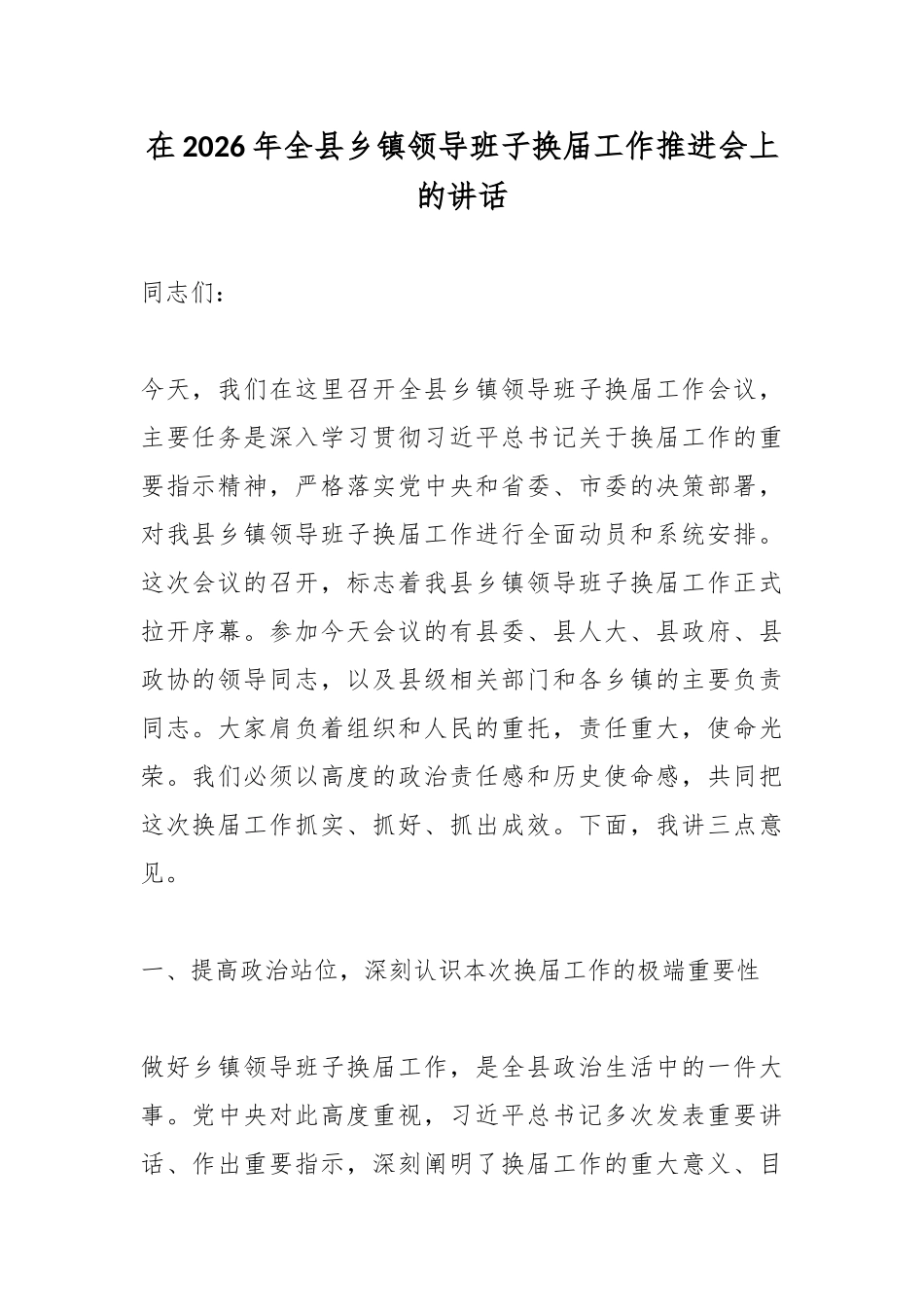 在2026年换届工作推进会上的讲话.docx_第1页