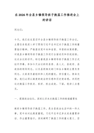 在2026年换届工作推进会上的讲话.docx