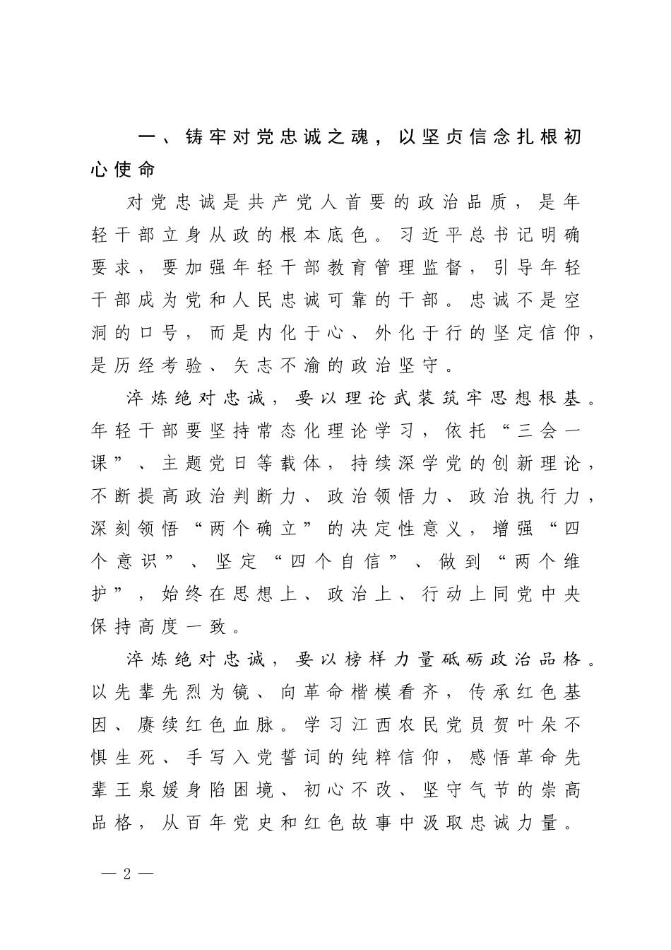 七一党课讲稿：年轻干部何以践行“忠诚干净担当”.docx_第2页