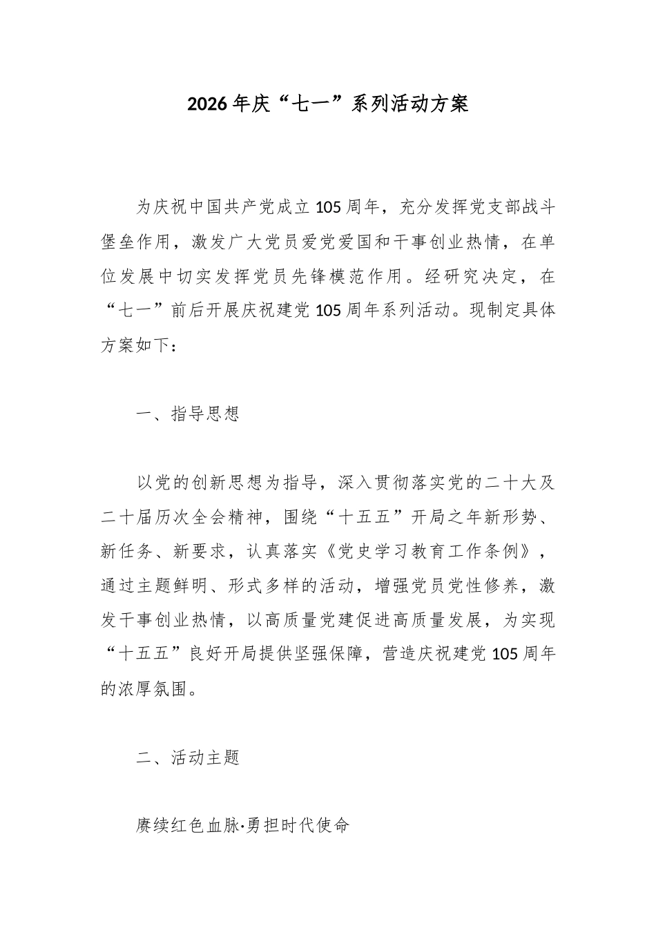 2026年庆“七一”活动方案.docx_第1页
