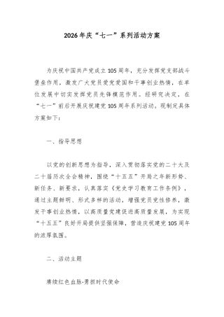 2026年庆“七一”活动方案.docx