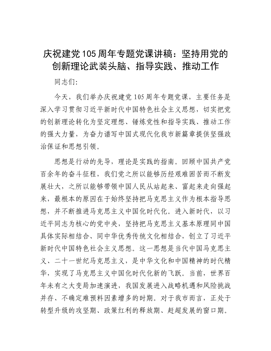 庆祝建党105周年专题党课讲稿：坚持用党的创新理论武装头脑、指导实践、推动工作.docx_第1页