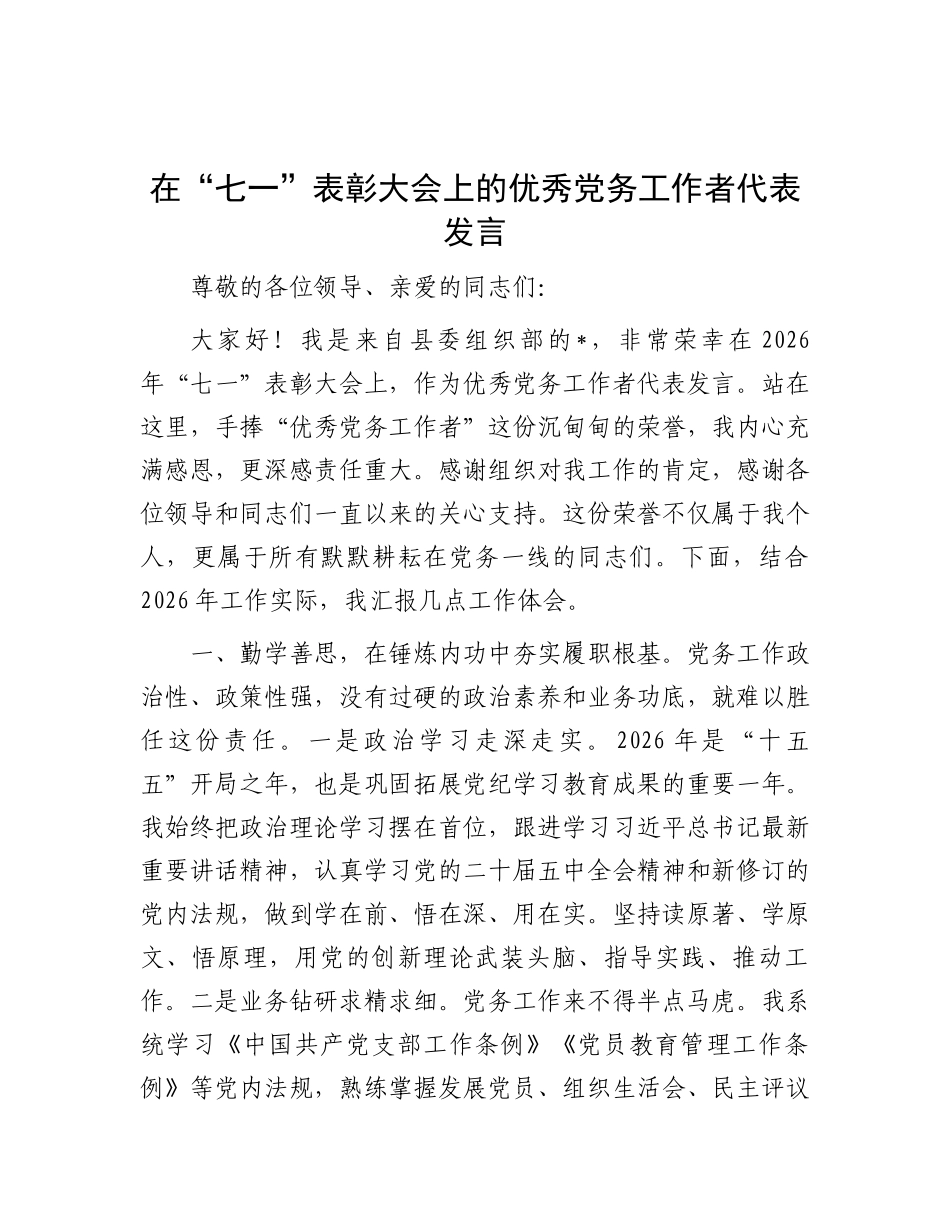 在“七一”表彰大会上的优秀党务工作者代表发言.docx_第1页