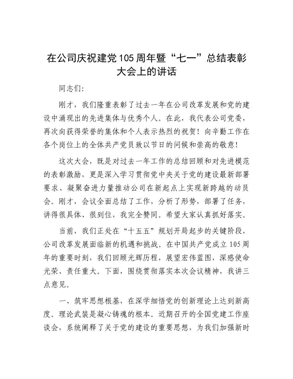 在公司庆祝建党105周年暨“七一”总结表彰大会上的讲话.docx_第1页